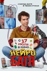 Нейробатя