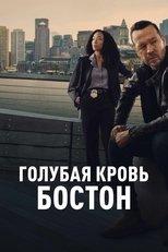 Голубая кровь: Бостон