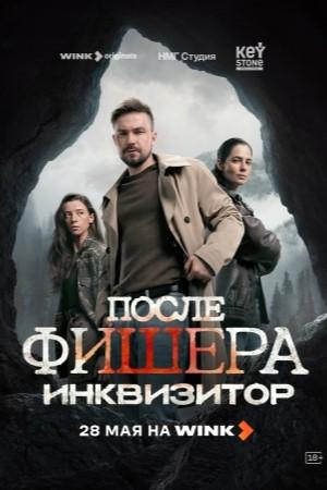 После Фишера. Инквизитор