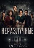 Неразлучные